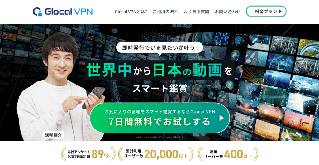 Glocal VPN （動画視聴専用VPNサービス）