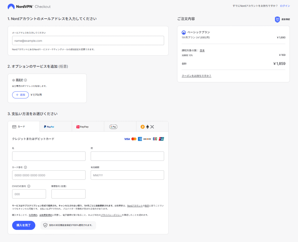 Nord VPN ご注文内容確認画面