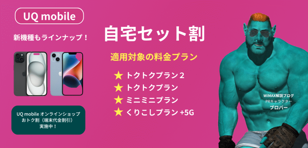 UQ mobile 自宅セット割