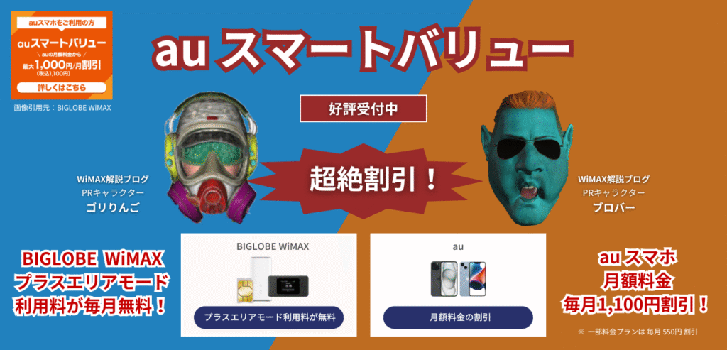 「BIGLOBE WiMAX」×「auスマートバリュー」を完全解説！（2）