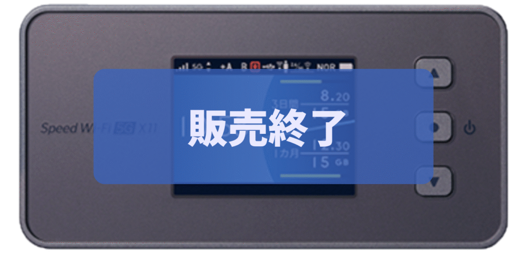 「Speed-Wi-Fi-5G-X11」（販売終了）