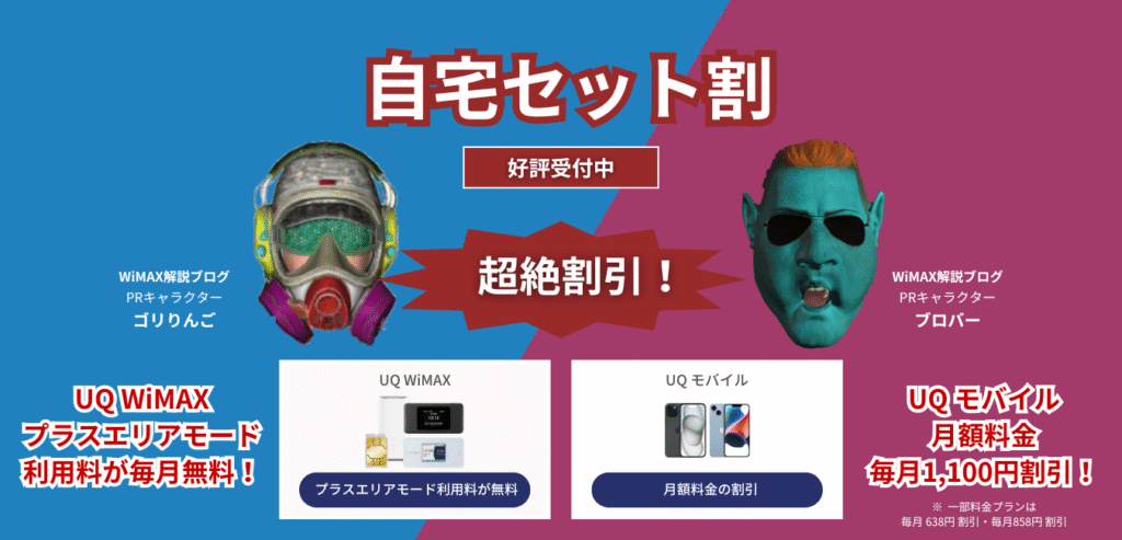 「UQ WiMAX」×「UQ モバイル」の自宅セット割を完全解説！