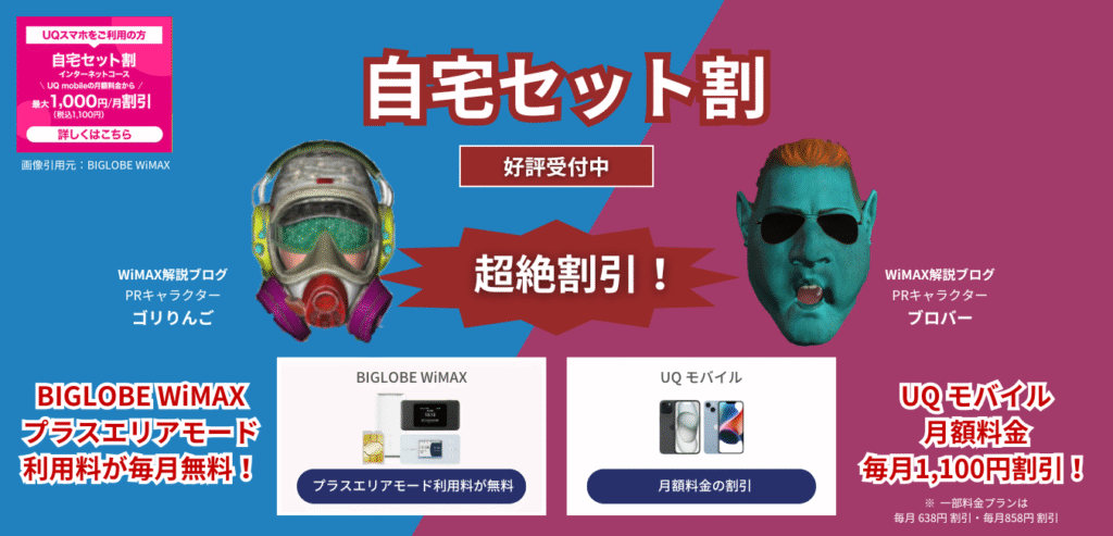 【BIGLOBE WiMAX】自宅セット割