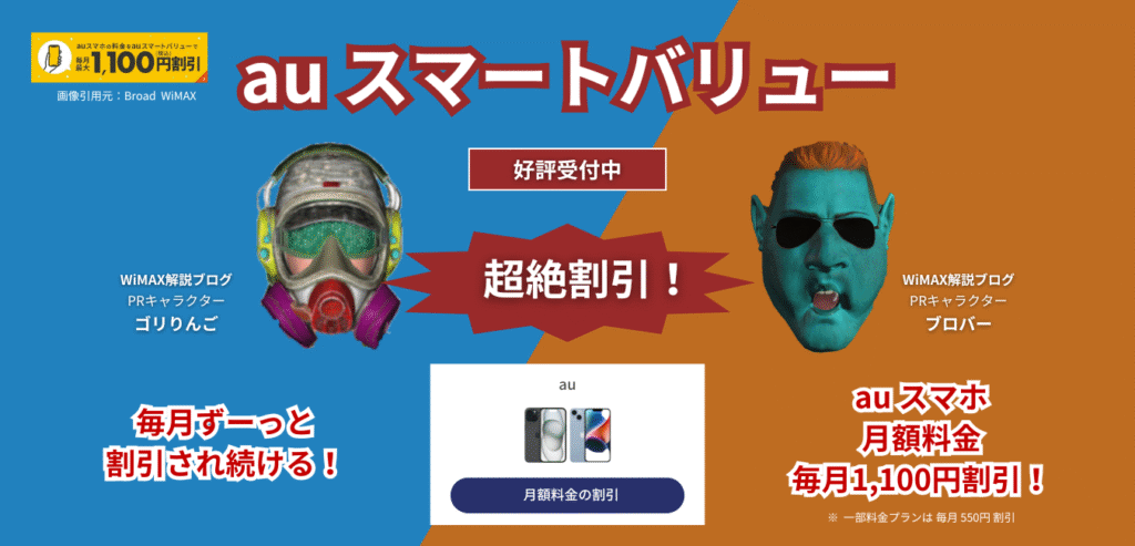 【Broad WiMAX】auスマートバリュー
