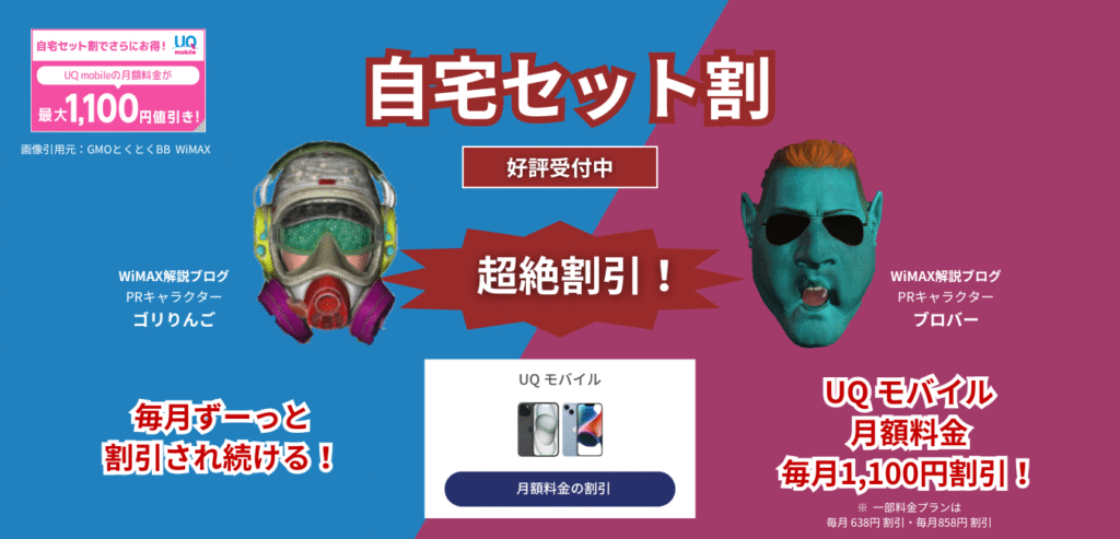 GMO WiMAX」×「UQ モバイル」自宅セット割を解説！ | WiMAX解説