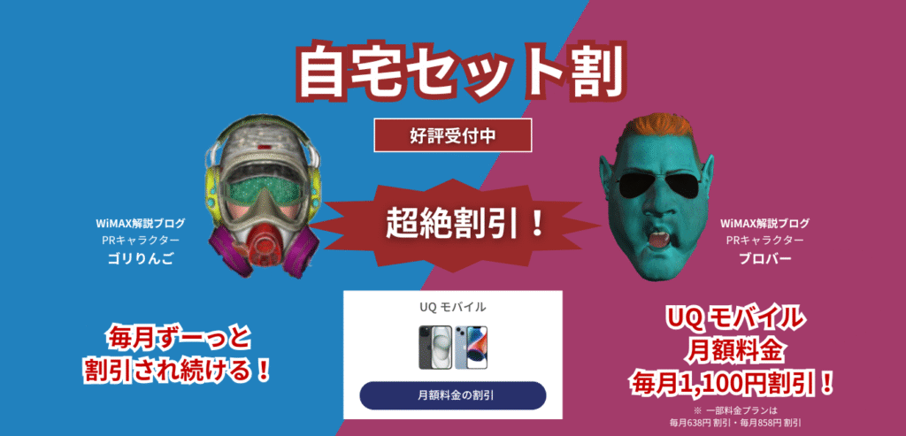 【Vision WiMAX】自宅セット割