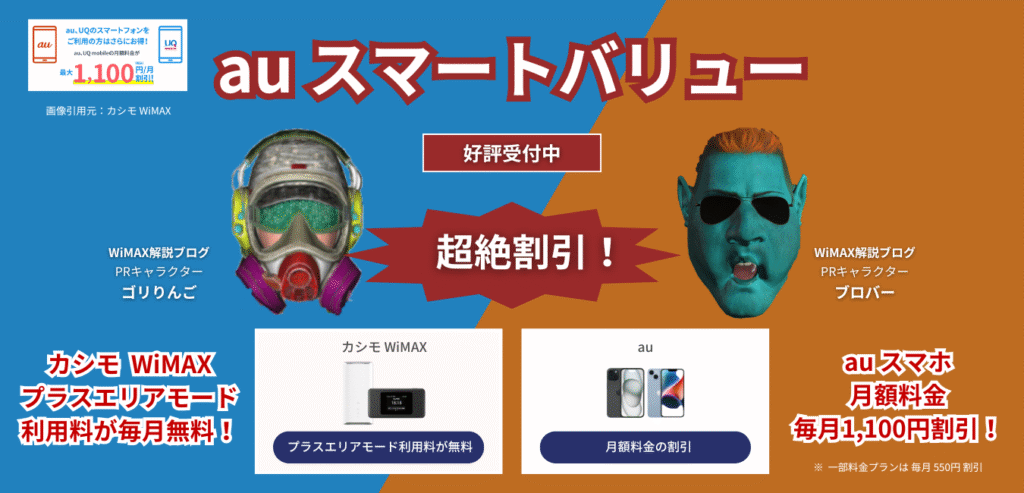 【カシモWiMAX】auスマートバリュー