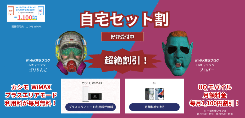 【カシモWiMAX】自宅セット割