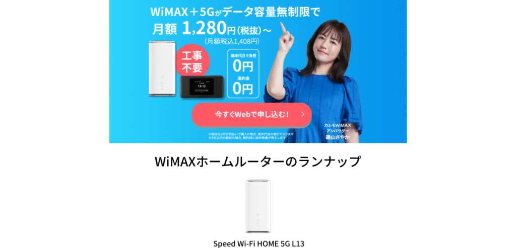 カシモWiMAX ホームルーターのラインナップ
