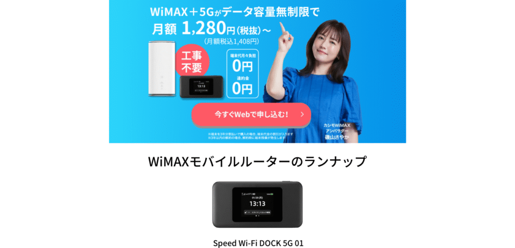 Wimax 5G モバイルルーター WiMAX+5G】モバイルルーター端末代金が無料のプロバイダ | WiMAX