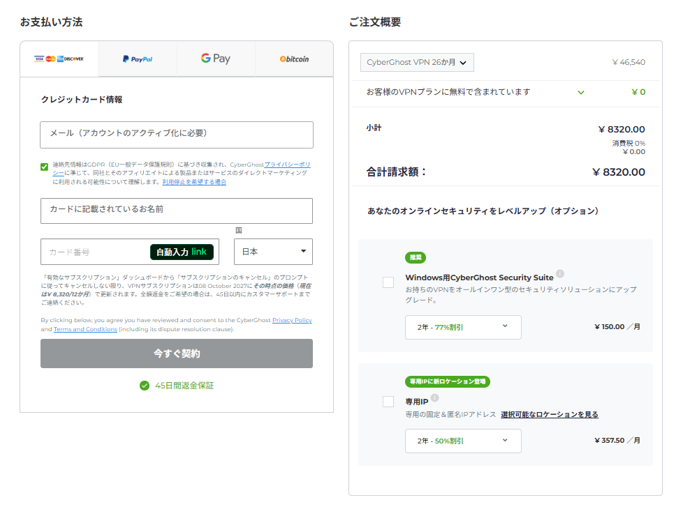 CyberGhost VPN ご注文内容確認画面