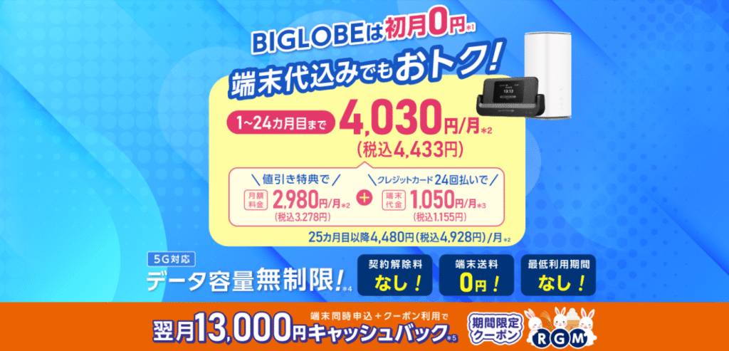 【BIGLOBE WiMAX+5G 】ギガ放題プラスS（1）