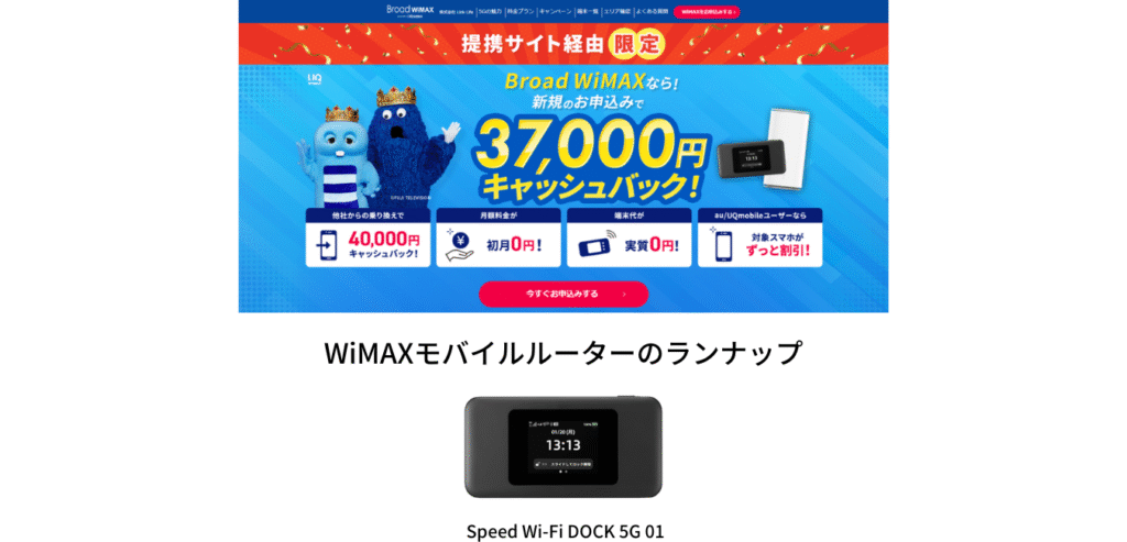 ＵＱ WIMAX2+ W0６（mineo・uqmobile・biglobe ）APN設定済 　新品同様品　Ｗ０５・ＷＸ０４の代替機に最適です  WiMAX+5Gモバイルルーター端末代金が無料のプロバイダ | WiMAX解説ブログ