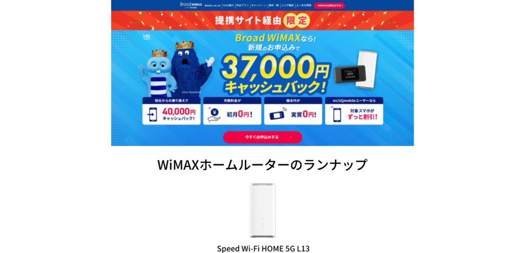 Broad WiMAX ホームルーターのラインナップ