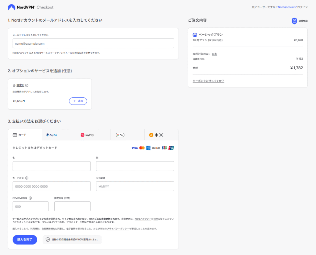 Nord VPN ご注文内容確認画面
