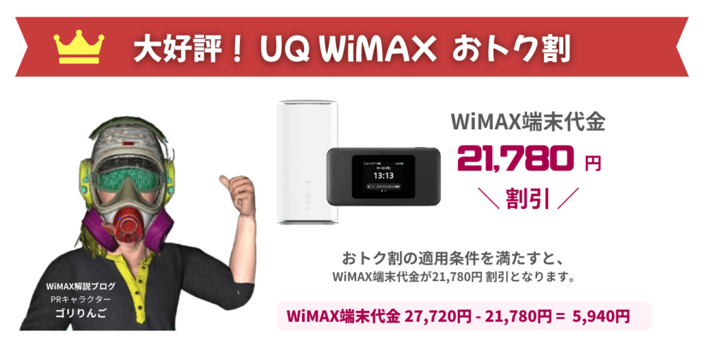 UQ WiMAX おトク割