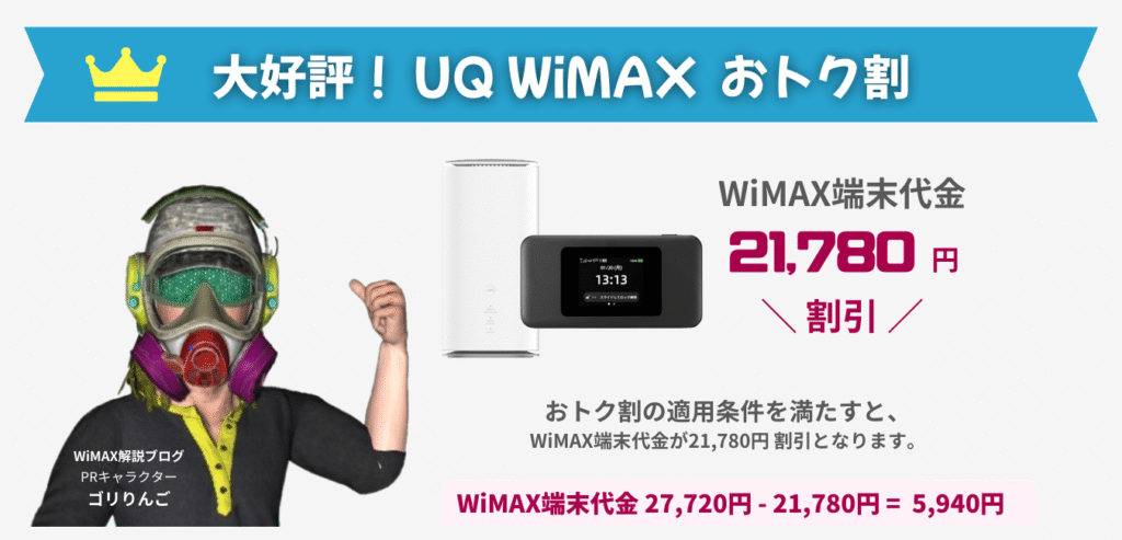 UQ WiMAX おトク割