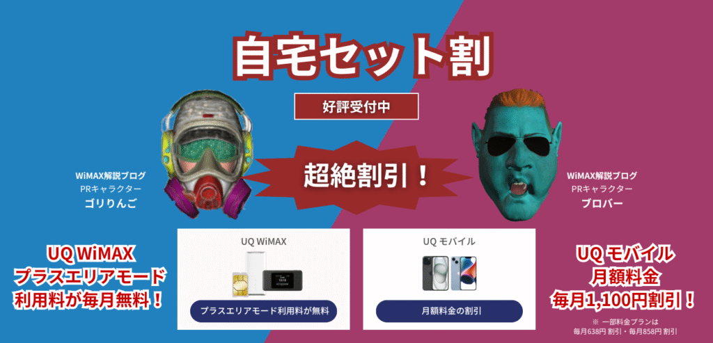 「UQ WiMAX」×「UQ モバイル」の自宅セット割を完全解説！