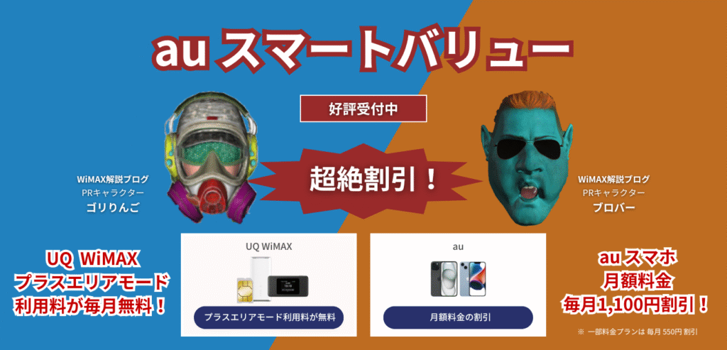 「UQ WiMAX」×「auスマートバリュー」を完全解説！（2）