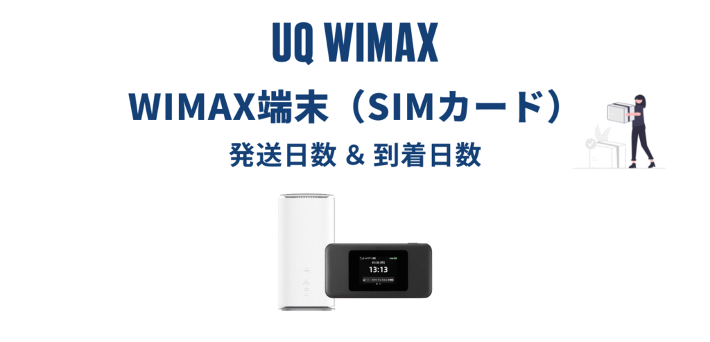 【最短翌日発送】UQ WiMAX はいつ届く？
