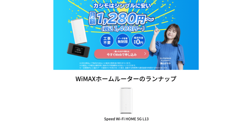 カシモWiMAX ホームルーターのラインナップ