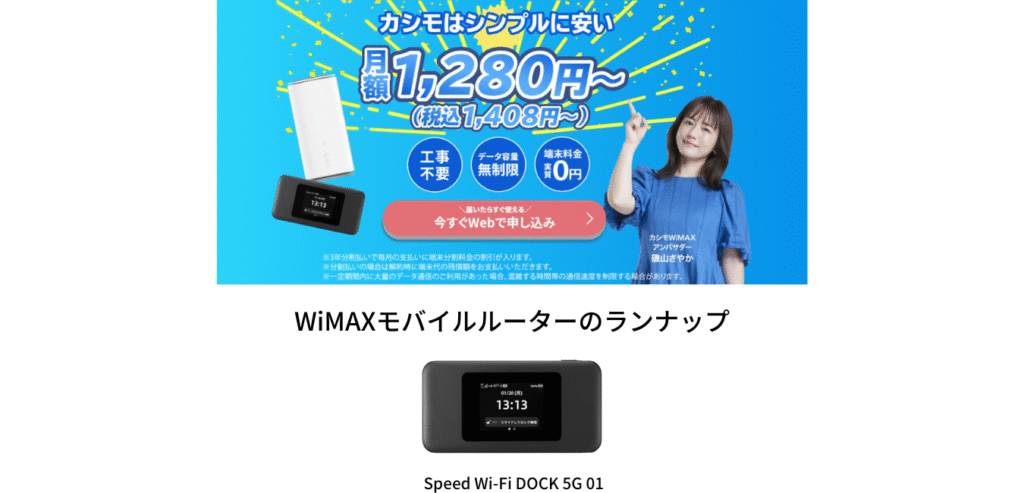 カシモWiMAX モバイルルーターのラインナップ