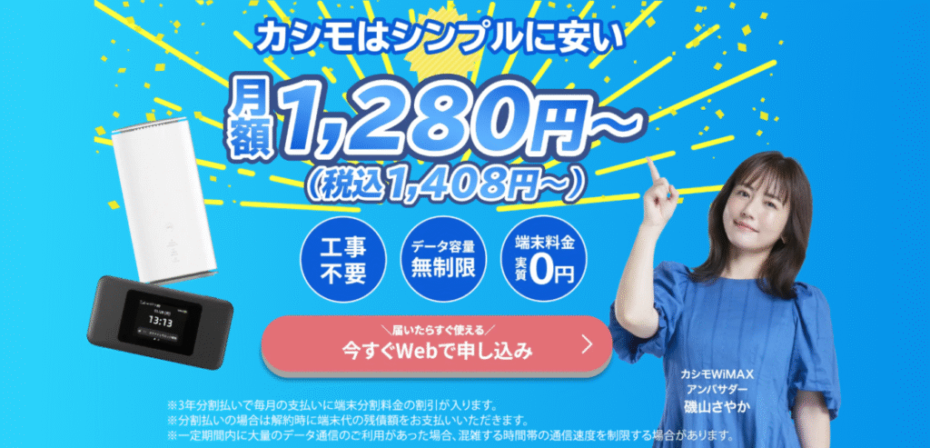 カシモWiMAX（+5G ギガ放題プラス 縛りなしSA端末プラン）