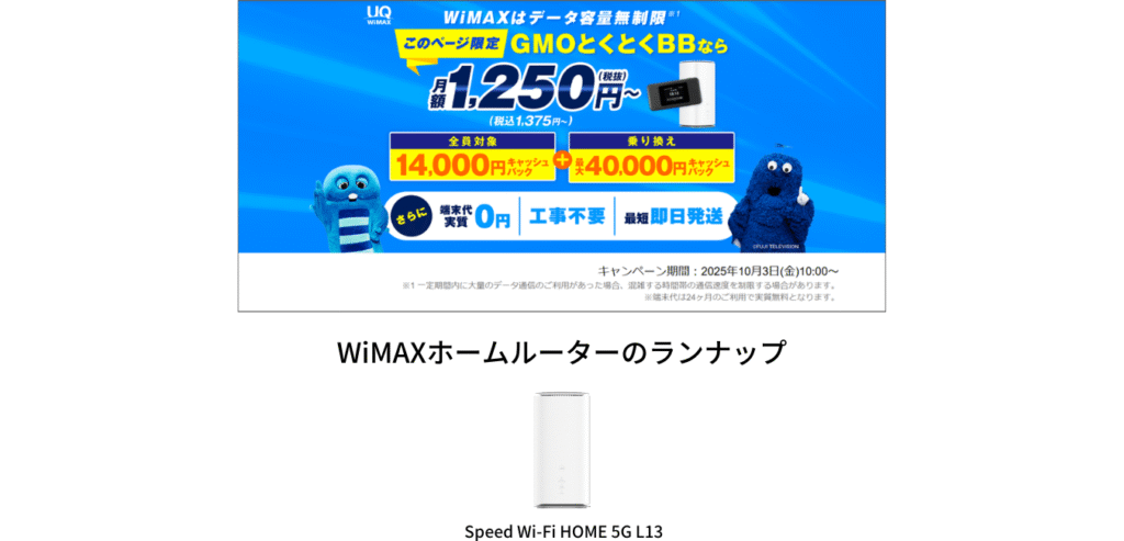 GMOとくとくBB WiMAX ホームルーターのラインナップ