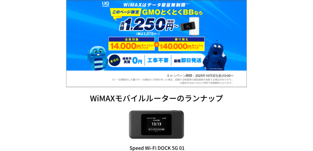 GMOとくとくBB WiMAX モバイルルーターのラインナップ