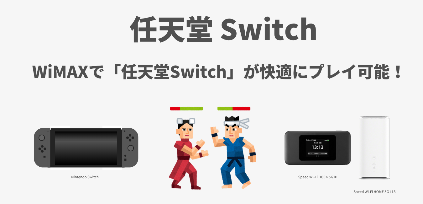 WiMAXで「任天堂Switch」が快適にプレイ可能！