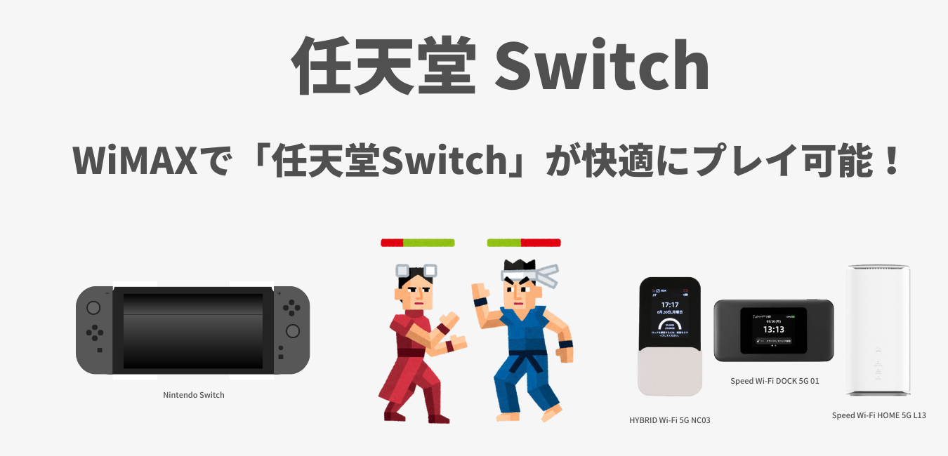 WiMAXで「任天堂Switch」が快適にプレイ可能！