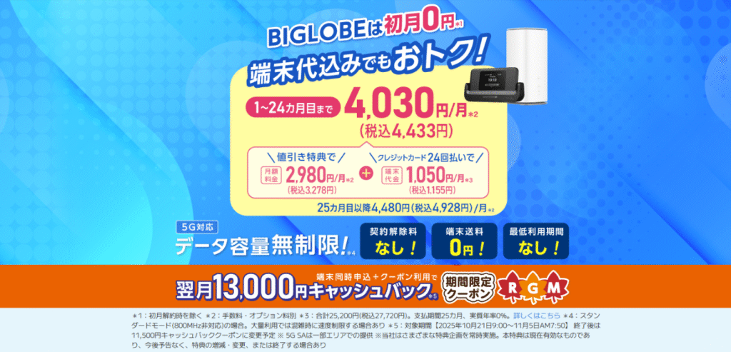 【BIGLOBE WiMAX+5G 】ギガ放題プラスS