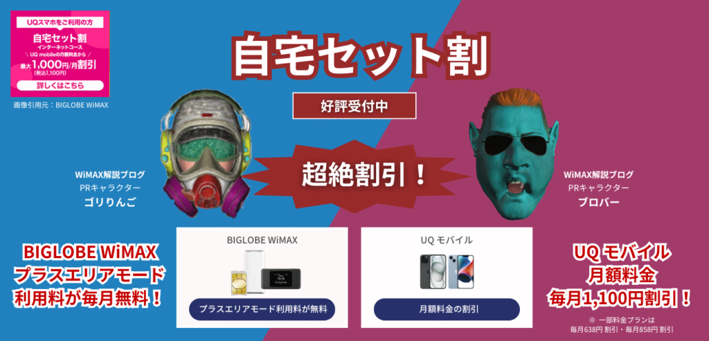 【BIGLOBE WiMAX】自宅セット割