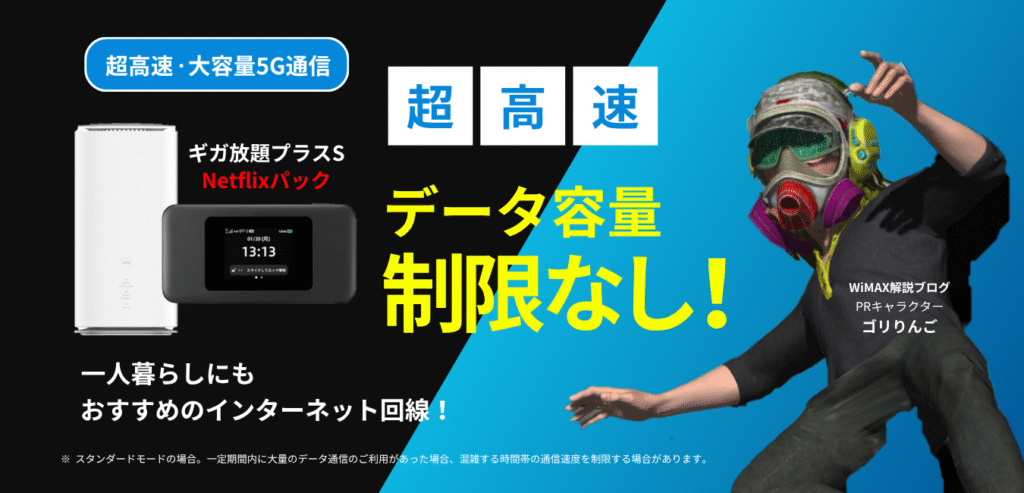 ギガ放題プラスS Netflixパック