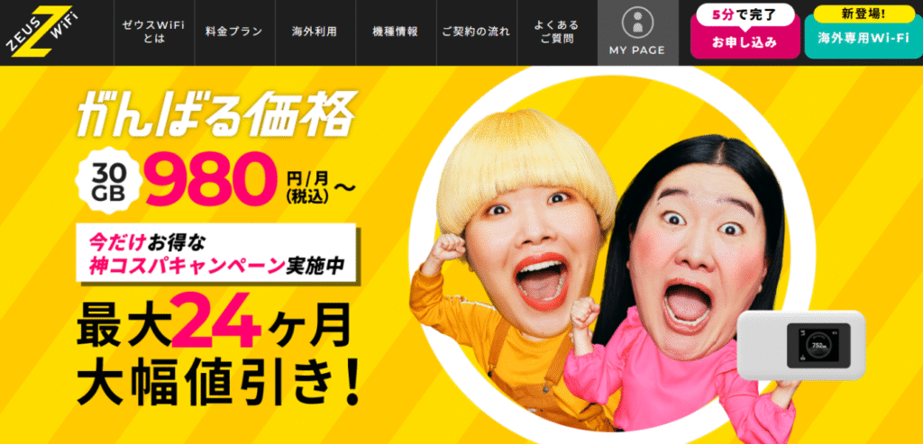 ゼウスWiFi