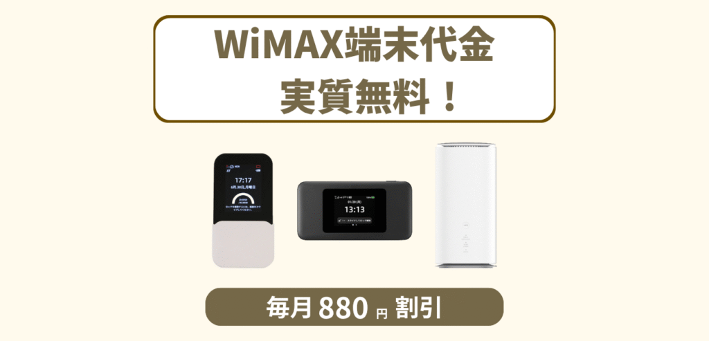 Broad WiMAX 端末代割