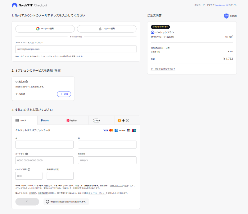 Nord VPN ご注文内容確認画面
