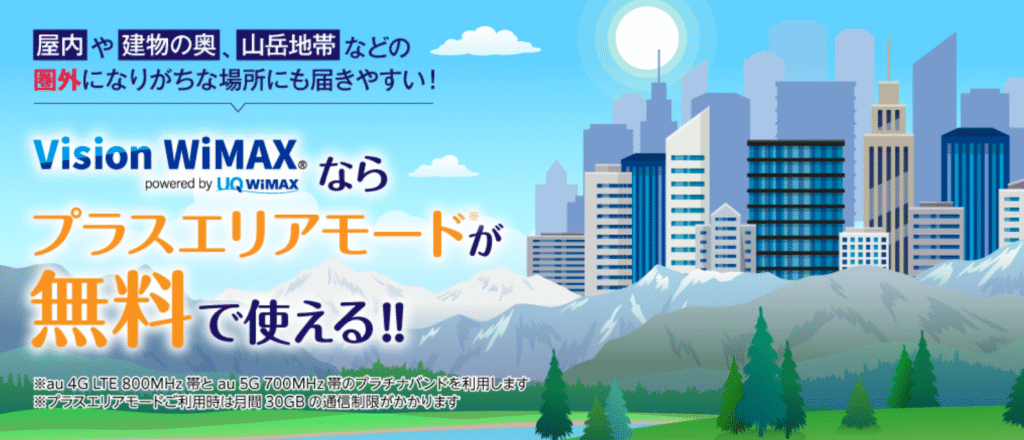 Vision WiMAX プラスエリアモード