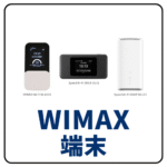 WiMAX端末