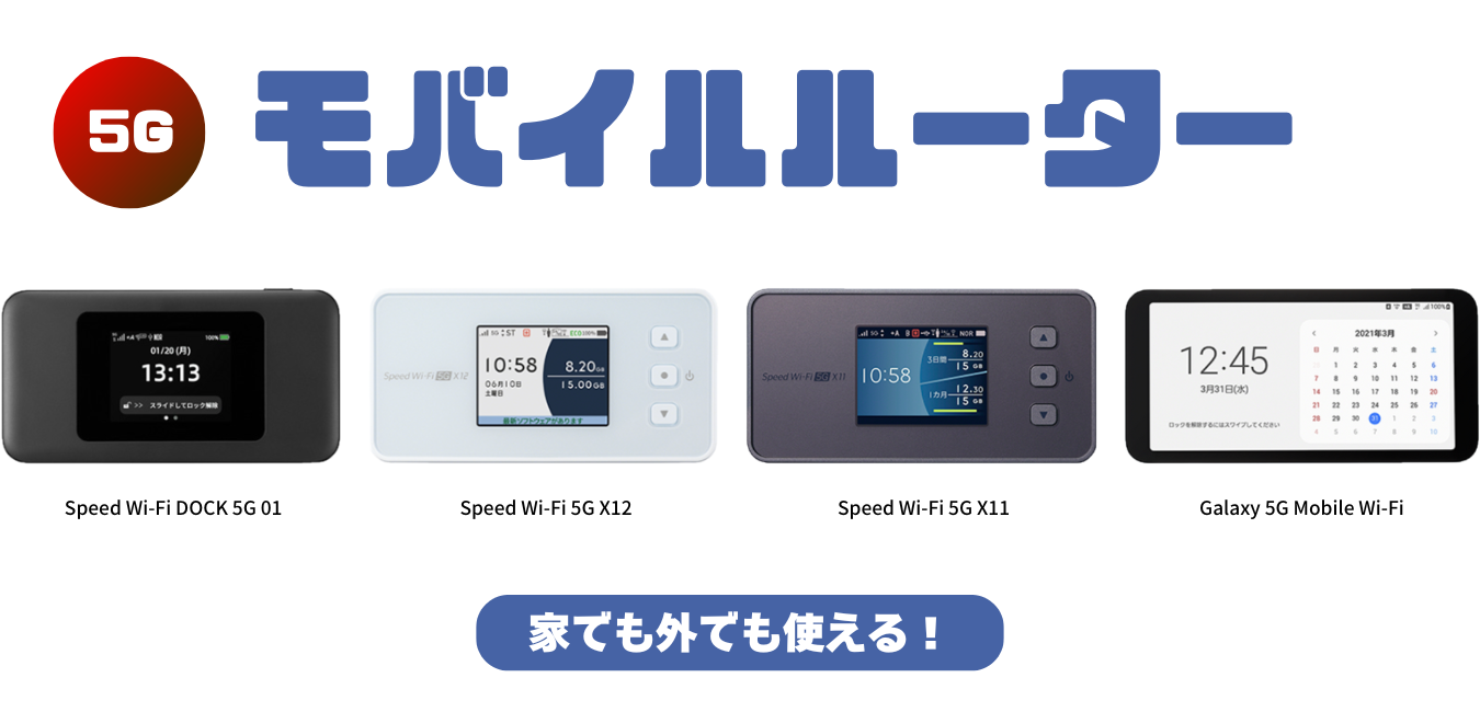 WiMAX+5G モバイルルーター最新機種を比較！