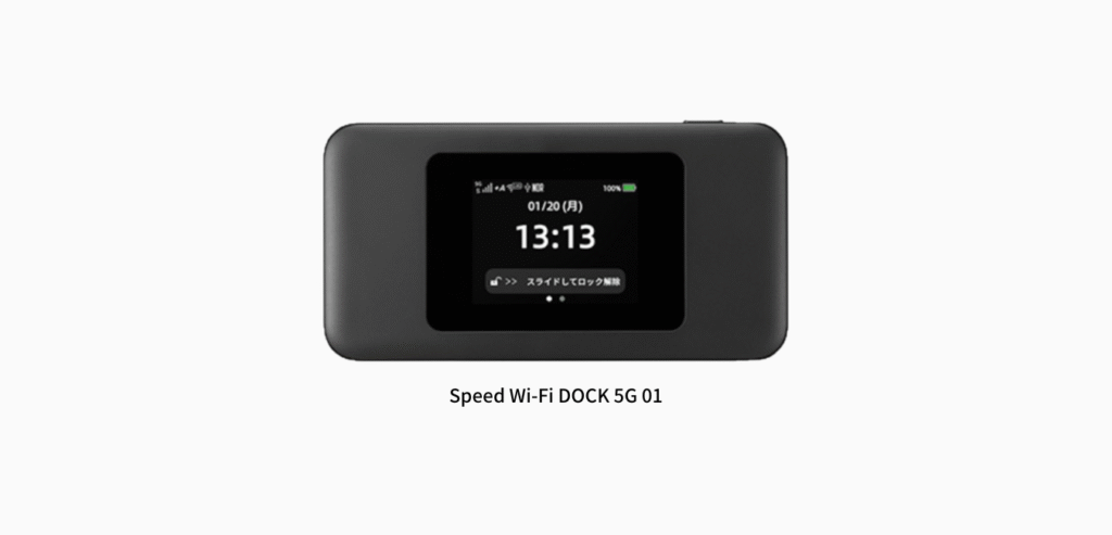 WiMAXモバイルルーター（Speed Wi-Fi DOCK 5G 01）