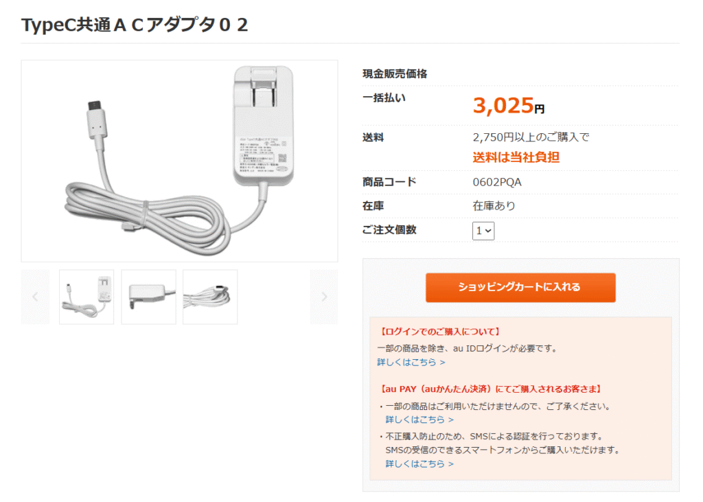 au オンラインショップWiMAXアクセサリーページ（ＴｙｐｅＣ共通ＡＣアダプタ０２）