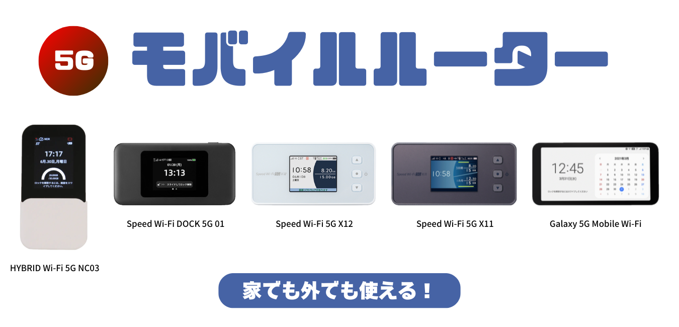 【2025年版】WiMAX+5G モバイルルーター最新機種を比較！