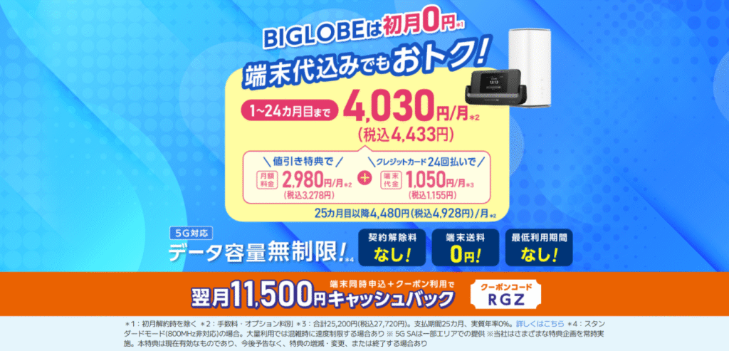【BIGLOBE WiMAX+5G 】ギガ放題プラスS