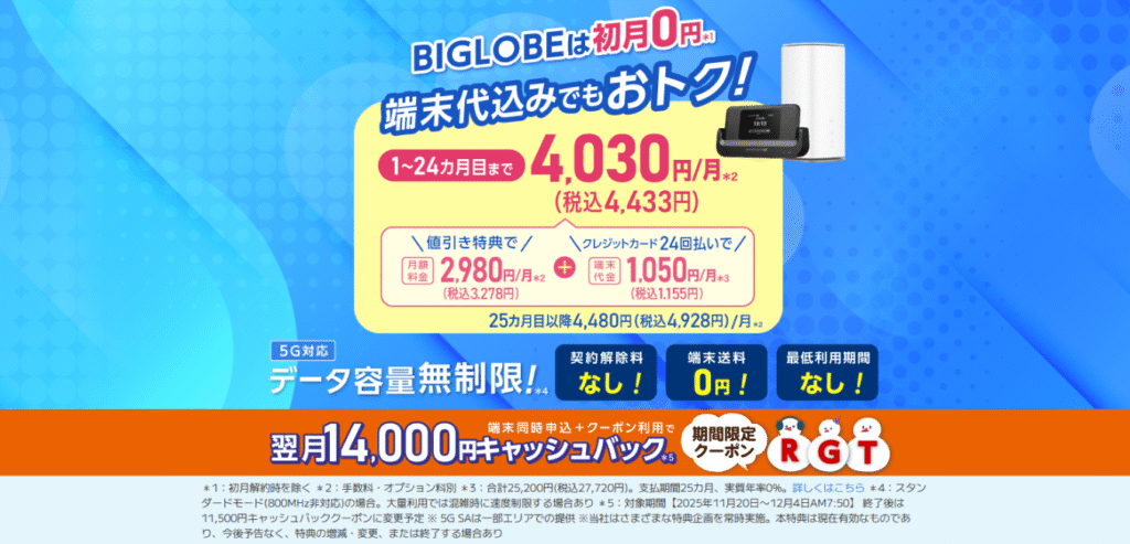【BIGLOBE WiMAX+5G 】ギガ放題プラスS