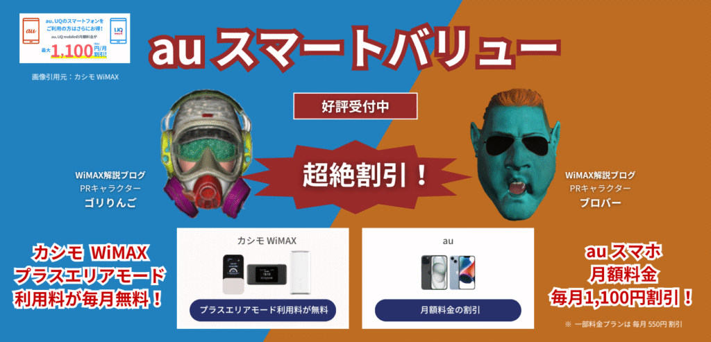 【カシモWiMAX】auスマートバリュー