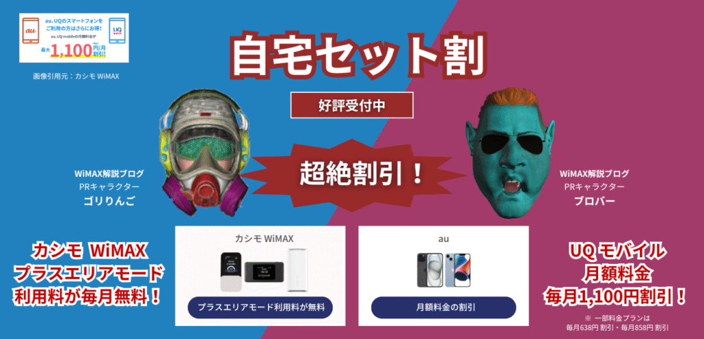 【カシモWiMAX】自宅セット割