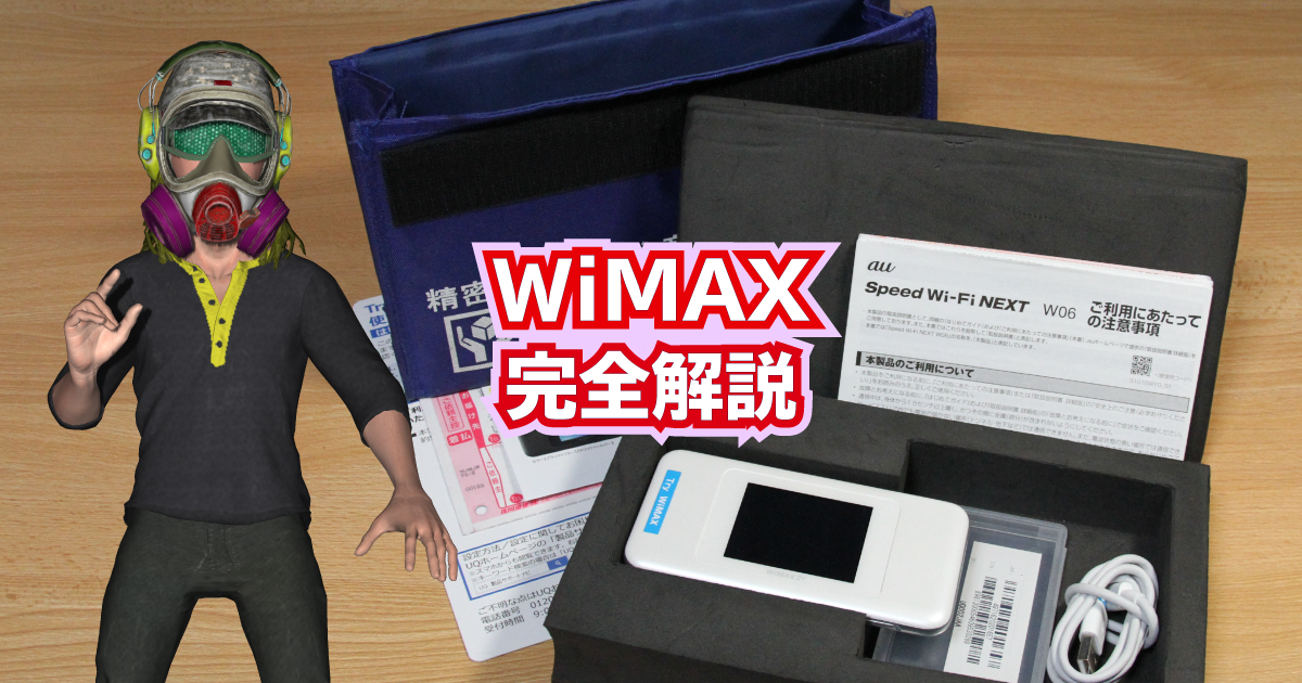 【初心者向け】WiMAXとは？超高速＆大容量通信サービスを完全解説！