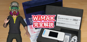 【初心者向け】WiMAXとは？超高速＆大容量通信サービスを完全解説！