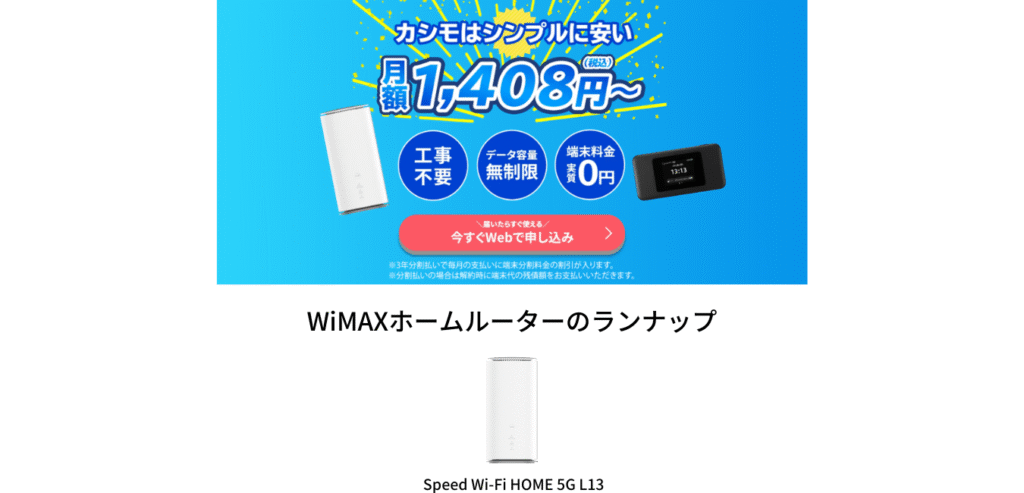 カシモWiMAX ホームルーターのラインナップ